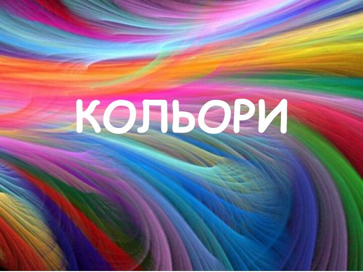 КОЛЬОРИ