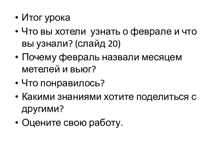 Итог урокаЧто вы хотели узнать о феврале и что вы узнали? (слайд