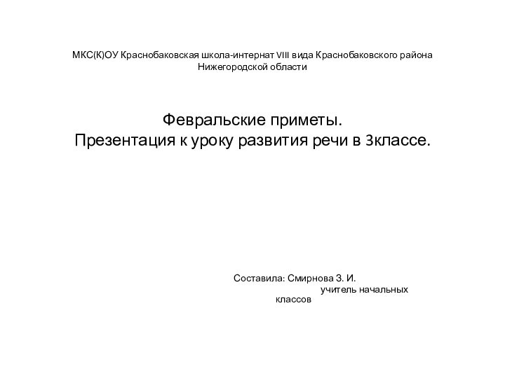 МКС(К)ОУ Краснобаковская школа-интернат VIII вида Краснобаковского района Нижегородской области  Февральские приметы.