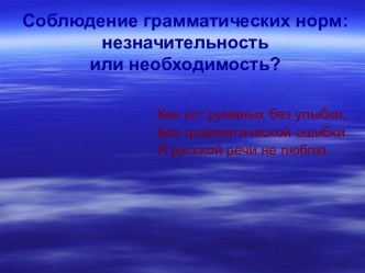 Соблюдение грамматических норм: незначительность или необходимость?