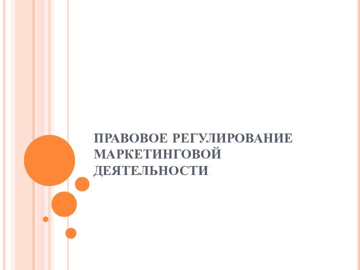 ПРАВОВОЕ РЕГУЛИРОВАНИЕ МАРКЕТИНГОВОЙ ДЕЯТЕЛЬНОСТИ