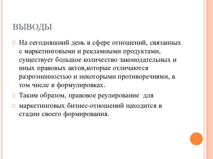 ВЫВОДЫНа сегодняшний день в сфере отношений, связанных с маркетинговыми и рекламными продуктами,