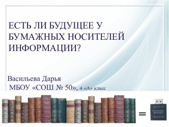 Есть ли будущее у бумажных носителей информации?