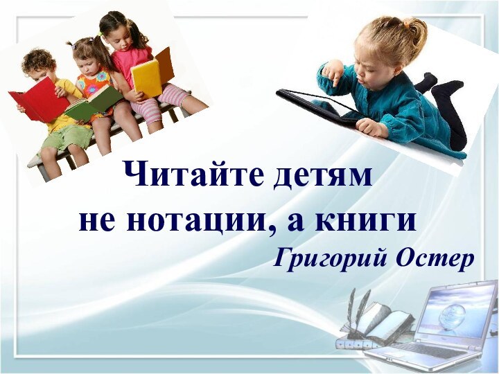 Читайте детям не нотации, а книгиГригорий Остер