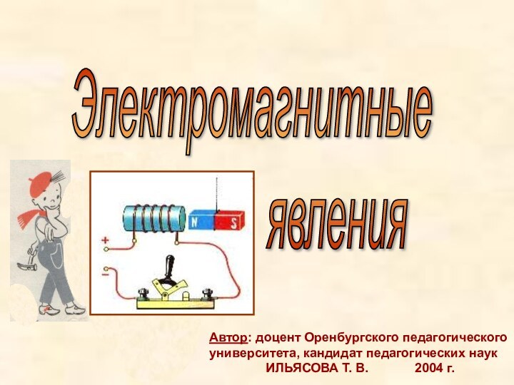 Электромагнитные