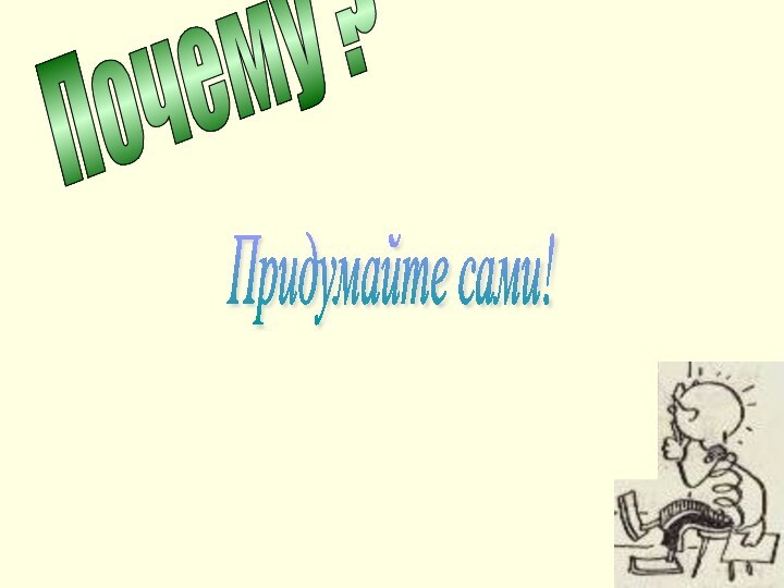 Почему ?Придумайте сами!