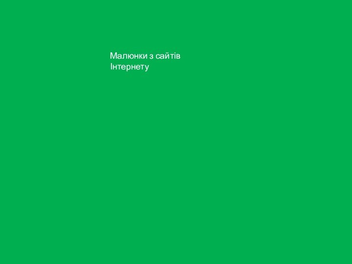 Малюнки з сайтів Інтернету