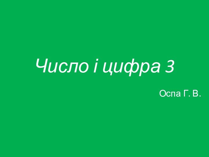 Число і цифра 3Оспа Г. В.