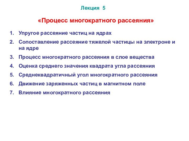 Лекция 5Упругое рассеяние частиц на ядрахСопоставление рассеяние тяжелой частицы на электроне и