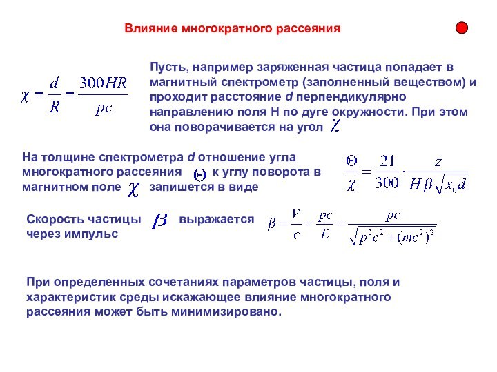 Влияние многократного рассеяния Пусть, например заряженная частица попадает в магнитный спектрометр (заполненный