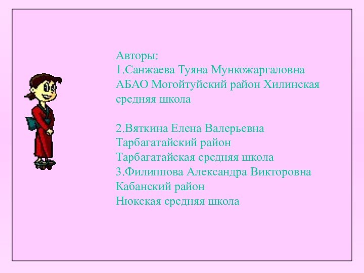 Авторы: 1.Санжаева Туяна Мункожаргаловна АБАО Могойтуйский район Хилинская средняя школа  2.Вяткина