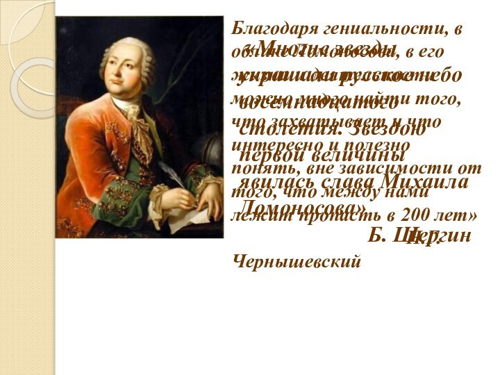     «Многие звезды украшали русское небо восемнадцатого столетия. Звездою первой