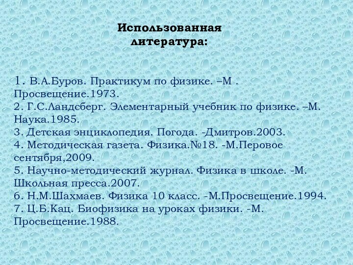 1. В.А.Буров. Практикум по физике. –М .Просвещение.1973. 2. Г.С.Ландсберг. Элементарный