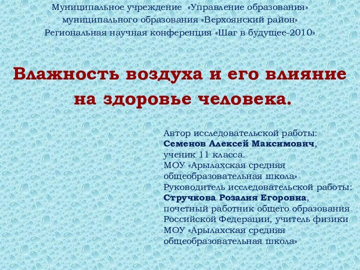 Муниципальное учреждение «Управление образования»муниципального образования «Верхоянский район»Региональная научная конференция «Шаг в будущее-2010»