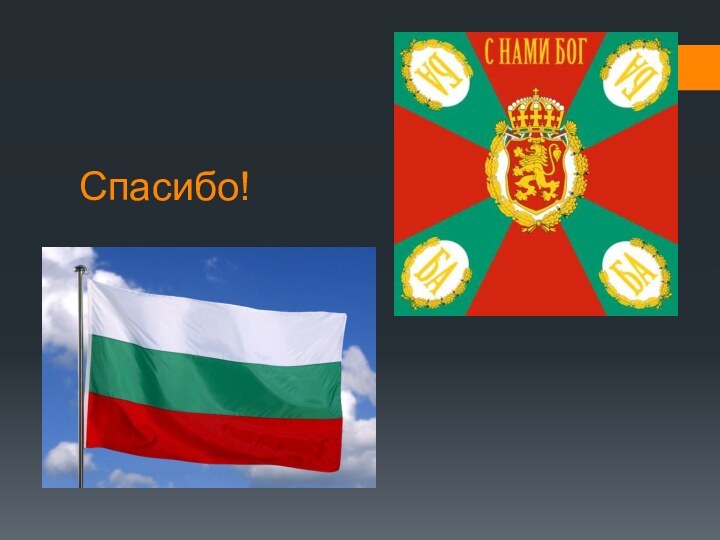 Спасибо!