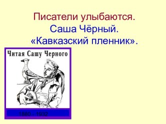 Саша Чёрный Кавказский пленник