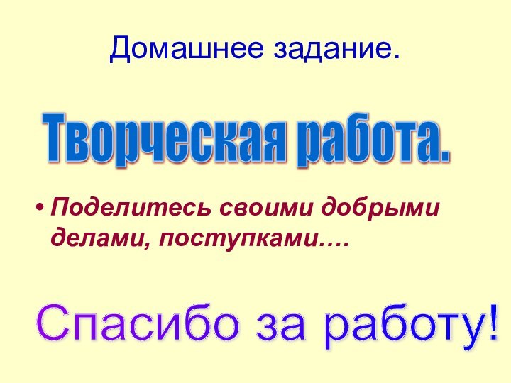 Домашнее задание.Поделитесь своими добрыми делами, поступками….Творческая работа. Спасибо за работу!