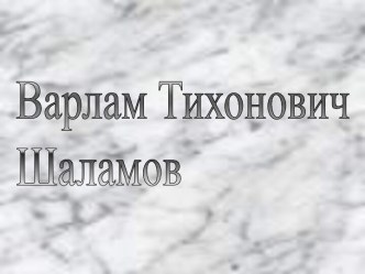 Варлам Тихонович Шаламов