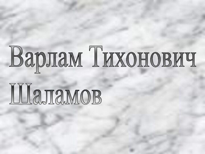 Варлам Тихонович  Шаламов