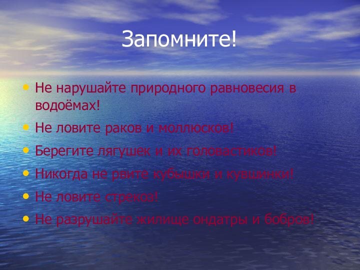 Запомните!Не нарушайте природного равновесия в водоёмах!Не ловите раков и моллюсков!Берегите лягушек и