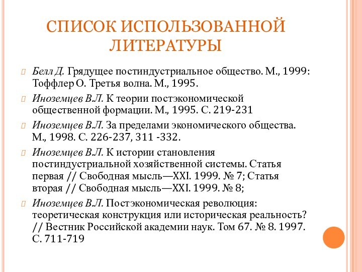 СПИСОК ИСПОЛЬЗОВАННОЙ  ЛИТЕРАТУРЫБелл Д. Грядущее постиндустриальное общество. М., 1999: Тоффлер О.