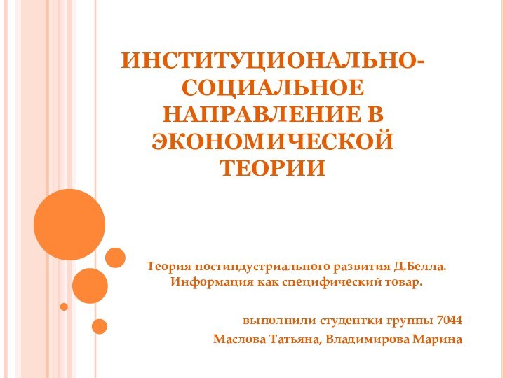 ИНСТИТУЦИОНАЛЬНО-СОЦИАЛЬНОЕ НАПРАВЛЕНИЕ В ЭКОНОМИЧЕСКОЙ ТЕОРИИТеория постиндустриального развития Д.Белла.  Информация как специфический