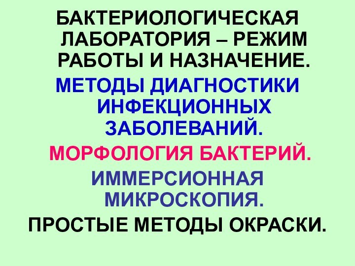 БАКТЕРИОЛОГИЧЕСКАЯ ЛАБОРАТОРИЯ – РЕЖИМ РАБОТЫ И НАЗНАЧЕНИЕ. МЕТОДЫ ДИАГНОСТИКИ ИНФЕКЦИОННЫХ ЗАБОЛЕВАНИЙ. МОРФОЛОГИЯ