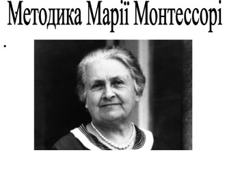 методика марії монтессорі