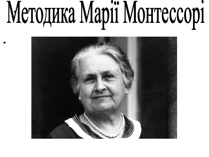 Методика Марії Монтессорі