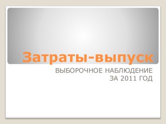 Затраты - выпуск