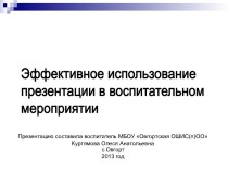 Эффективное использование презентации в воспитательном мероприятии