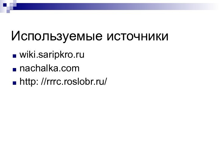 Используемые источникиwiki.saripkro.runachalka.comhttp: //rrrc.roslobr.ru/