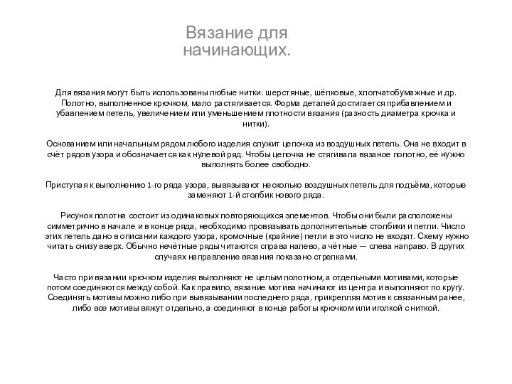 Для вязания могут быть использованы любые нитки: шерстяные, шёлковые, хлопчатобумажные и др.