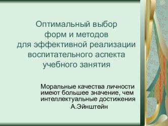 Оптимальный выбор форм и методов для эффективной реализации воспитательного аспекта учебного занятия