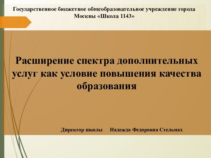 Государственное бюджетное общеобразовательное учреждение города Москвы «Школа 1143» Расширение спектра дополнительных услуг