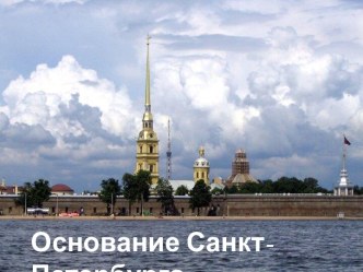 Основание Санкт-Петербурга