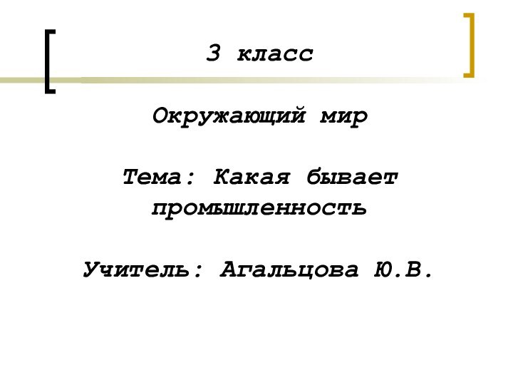 3 класс  Окружающий мир  Тема: Какая бывает промышленность  Учитель: Агальцова Ю.В.