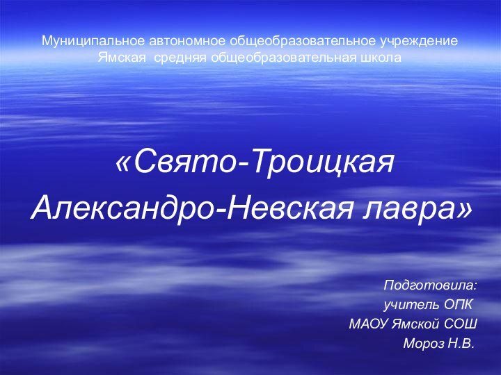 Муниципальное автономное общеобразовательное учреждение Ямская средняя общеобразовательная школа