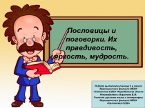 Пословицы и поговорки. Их правдивость, яркость, мудрость