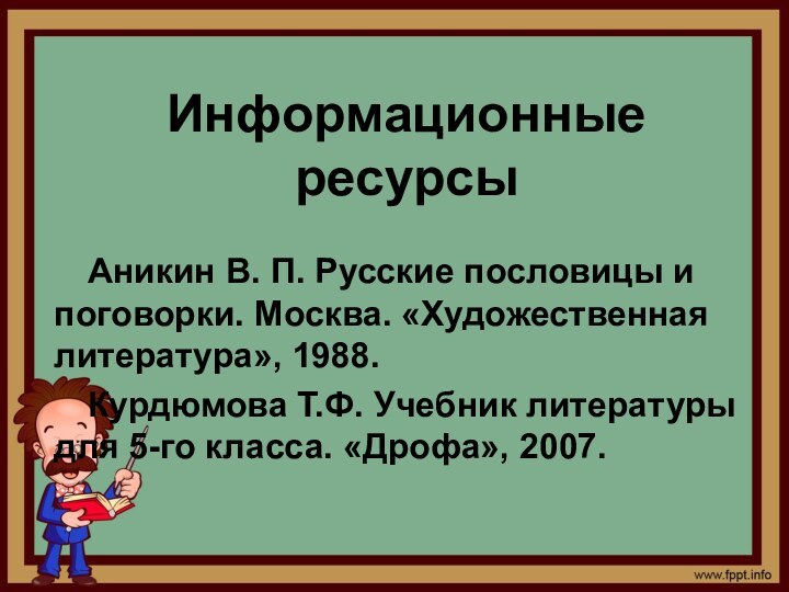 Информационные ресурсы Аникин В. П. Русские пословицы и поговорки. Москва. «Художественная литература»,