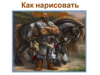 Как нарисовать богатыря