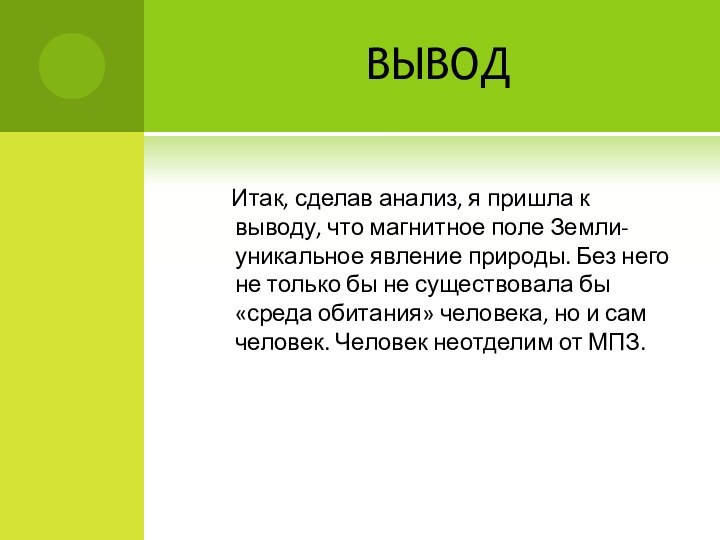 ВЫВОД   Итак, сделав анализ, я пришла к выводу, что магнитное