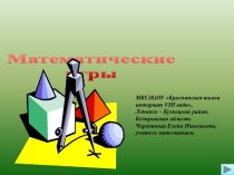 Математические игры