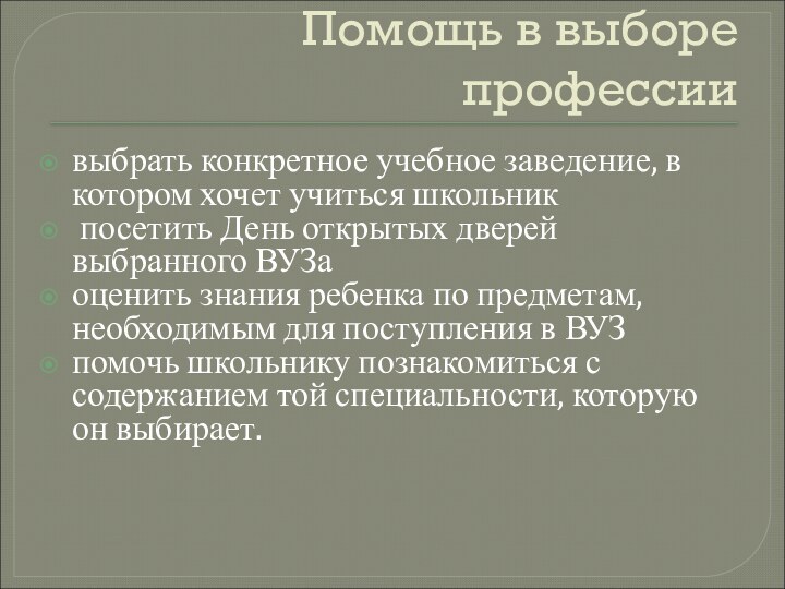 Помощь в выборе профессиивыбрать конкретное учебное заведение, в котором хочет учиться школьник