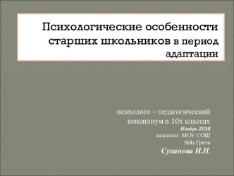 Психологические особенности старших школьников в период адаптации