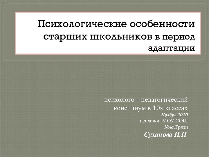 Психологические особенности старших школьников в период адаптации психолого – педагогическийконсилиум в 10х