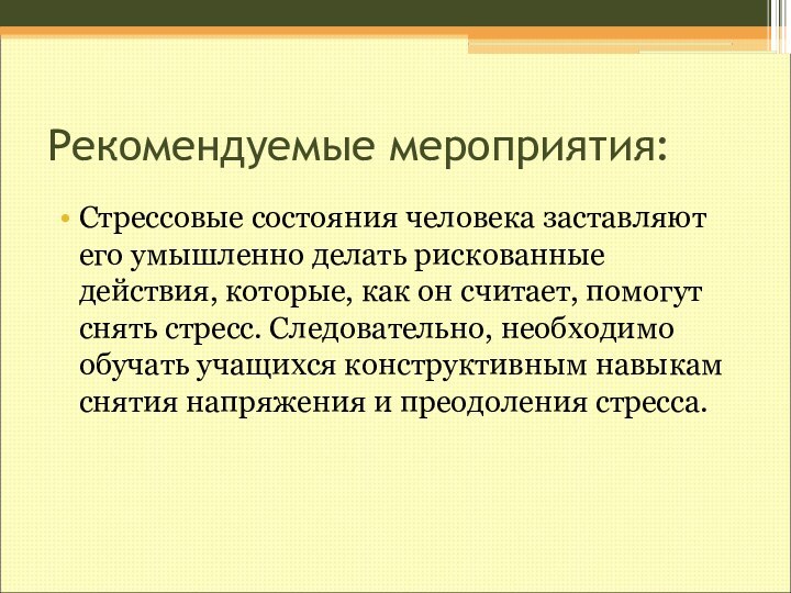 Рекомендуемые мероприятия:Стрессовые состояния человека заставляют его умышленно делать рискованные действия, которые, как