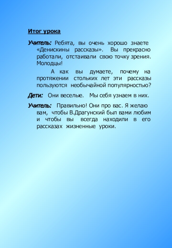 Итог урокаУчитель: Ребята, вы очень хорошо знаете «Денискины  рассказы».  Вы