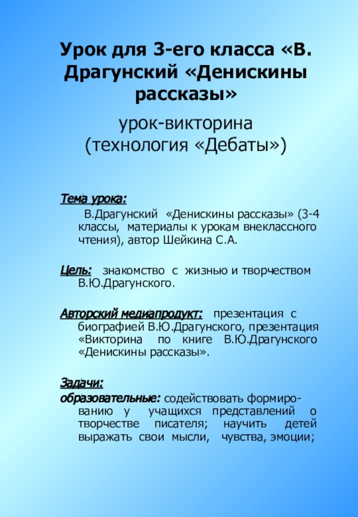 Урок для 3-его класса «В.Драгунский «Денискины рассказы»  урок-викторина (технология «Дебаты»)Тема урока: