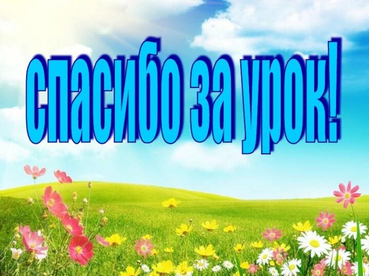 спасибо за урок!